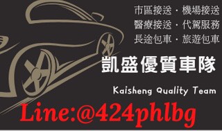 凱盛優質車隊